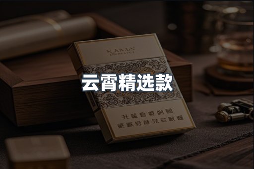 云霄精选款